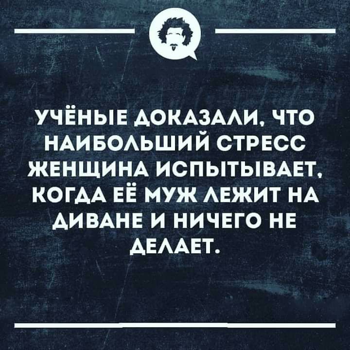 _а учЁнын АОКАЗААИ что НАИБОАЬШИЙ стресс ЖЕНЩИНА испытывмгт КОГАА ЕЁ муж АЕЖИТ НА АИВАНЕ и ничвго НЕ АЕААЕТ