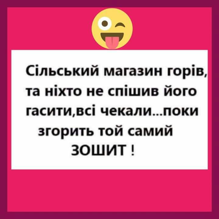 А П Сільський магазин горів та ніхто не спішив його гаситивсі чекалипоки згорить той самий ЗОШИТ