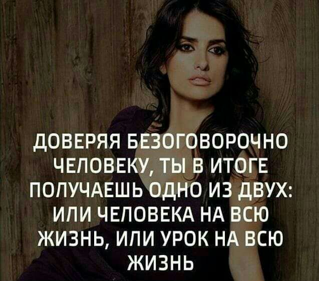 дОВЕРЯЯ БЕЗОГОВОРОЧНО ЧЕЛОВЕКУ ТЫ В ИТОГЕ ПОПУЧАЕШЬ ОДНО ИЗ двух или ЧЕЛОВЕКА НА ВСЮ ЖИЗНЬ ИЛИ УРОК НА ВСЮ ЖИЗНЬ