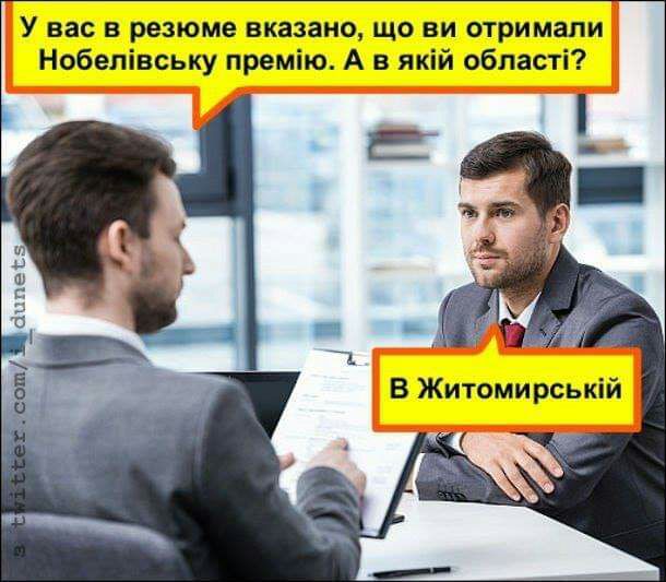 У вас в резюме вказано що ви отримали Нобелівську премію А в якій області В Житоми рській