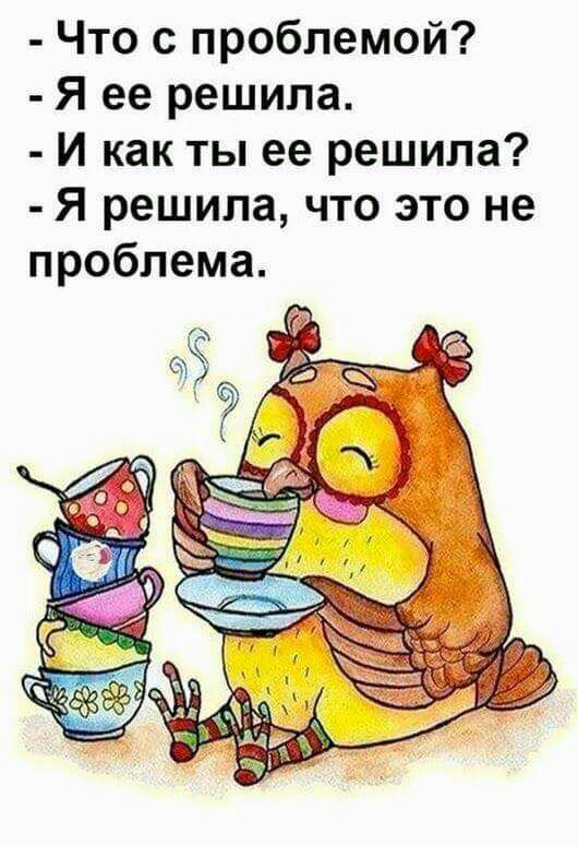 Что с проблемой Я ее решила И как ты ее решила Я решила что это не проблема