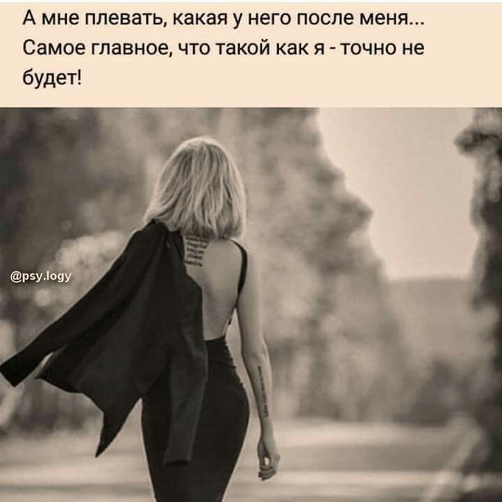 А мне плевать какая у него после меня Самое главное что такой как я точно не будет