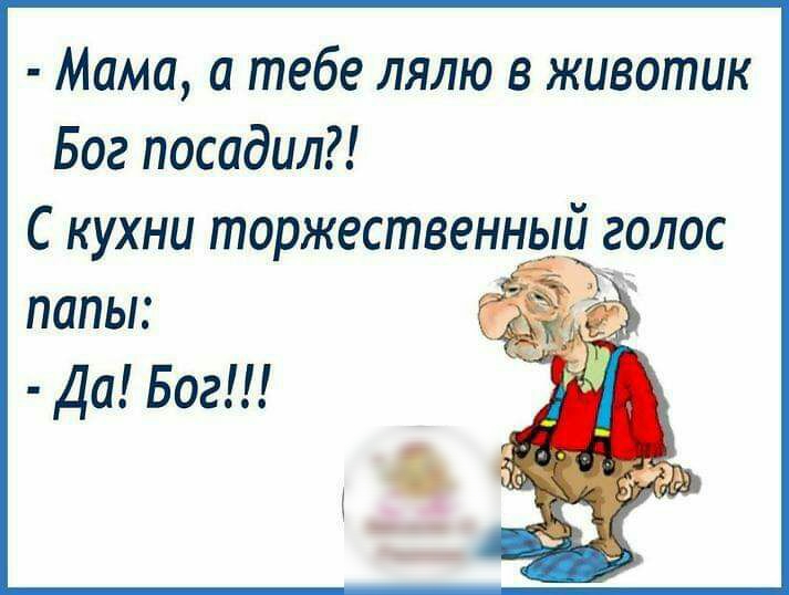 Мама а тебе лялю в животик Бог посадил С кухни торжественный голос папы Да Бог