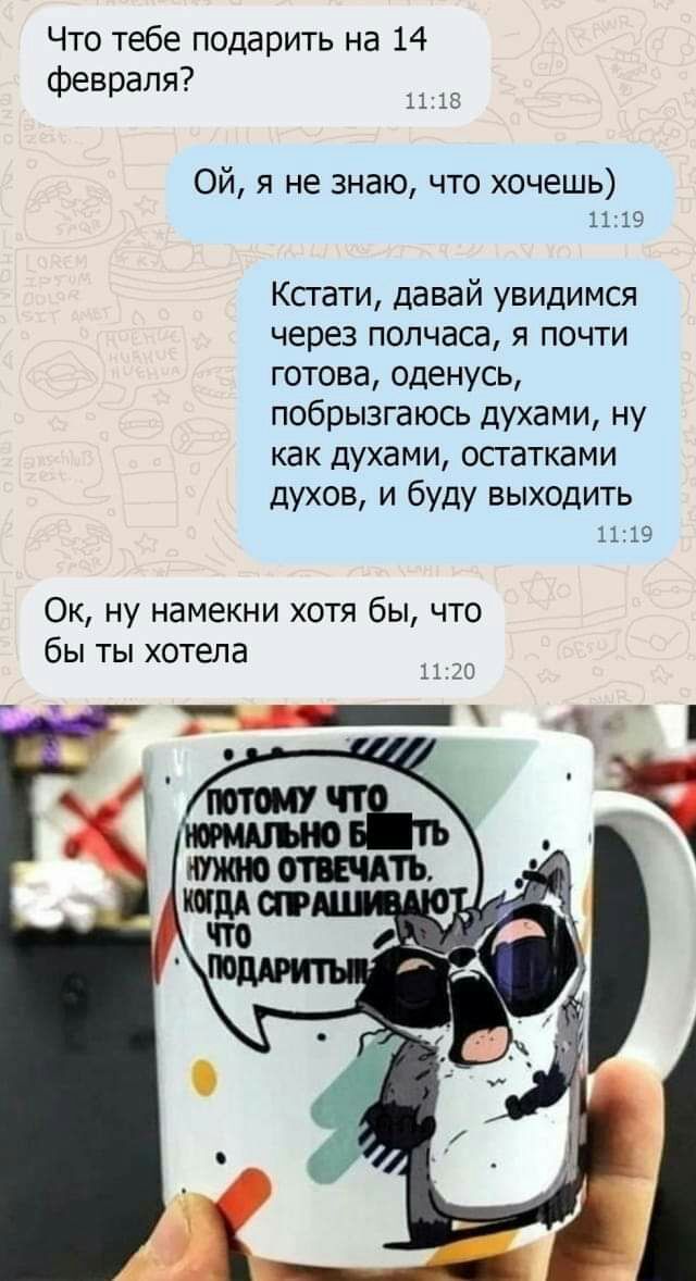 Что тебе подарить на 14 февраля 1 Ой я не знаю что хочешь 1119 Ксгати давай увидимся через полчаса я почти готова оденусь побрызгаюсь духами ну как духами ОСТВТКЗМИ духов и буду выходить 1119 Ок ну намекни хотя бы что бы ты хотела