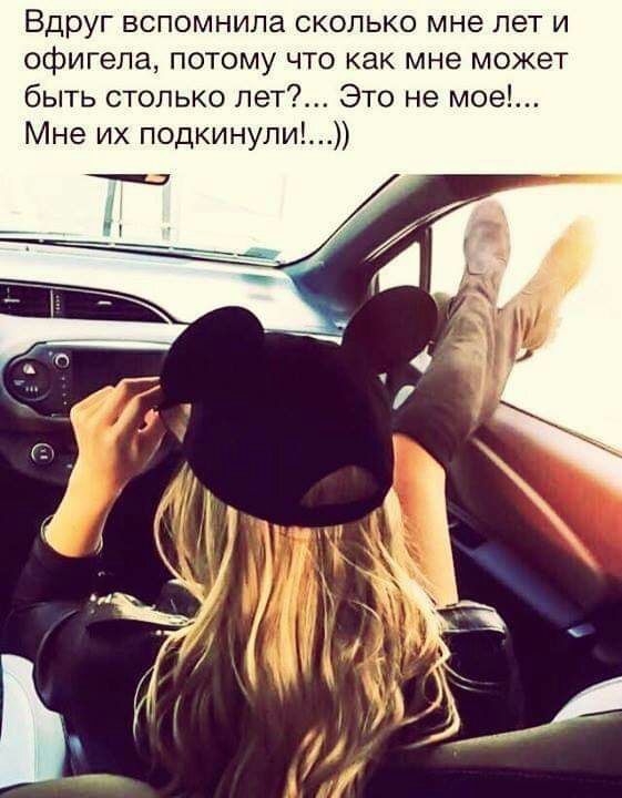 Вдруг вспомнила сколько мне лет и офигела потому что как мне может быть столько лет Это не мое Мне их подкинули