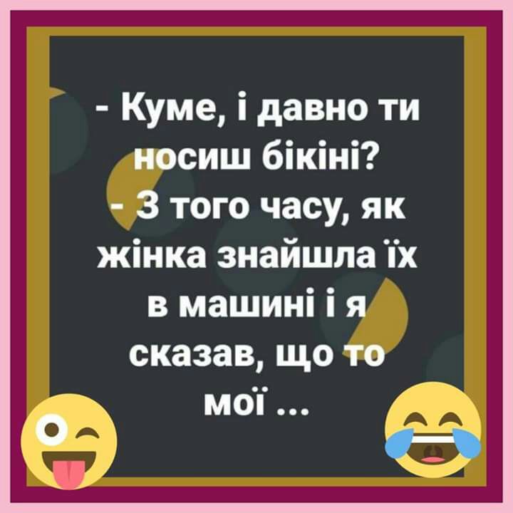 Куме і давно ти носиш бікіні 3 того часу як жінка знайшла х в машині і я сказав що то
