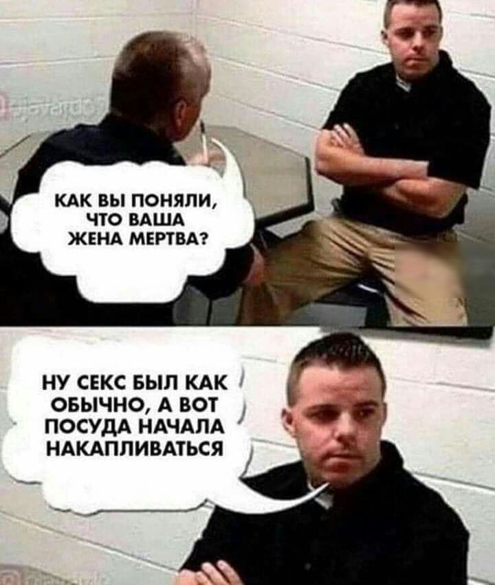 КАК ВЫ ПОНЯЛИ ЧТО ВАША ЖЕНА МЕРТВА НУ СЕКС БЫЛ КАК ОБЫЧНО А ВОТ ПОСУДА НАЧАЛА НАКАППИВАТЬСЯ _и