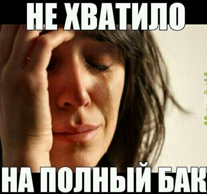 НЕ ХВАТИЛО