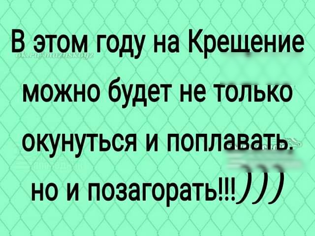 В этом году на Крещение можно будет не только окунуться и поплавать но и позагорать