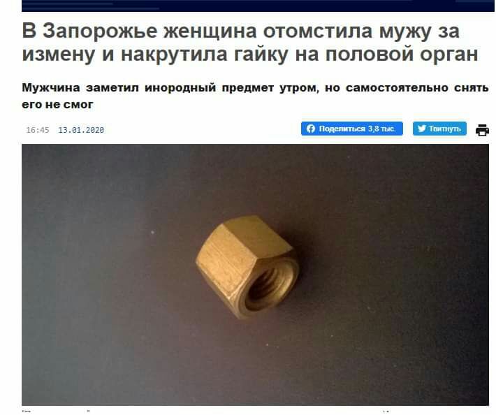 В Запорожье женщина отомстила мужу за измену и накрутила гайку на половой орган Мужчина заметил ииородиый предме1 утром по вамосгоягепьио его не смог