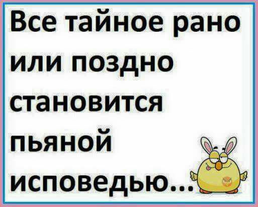 Все тайное рано или поздно становится исповедью