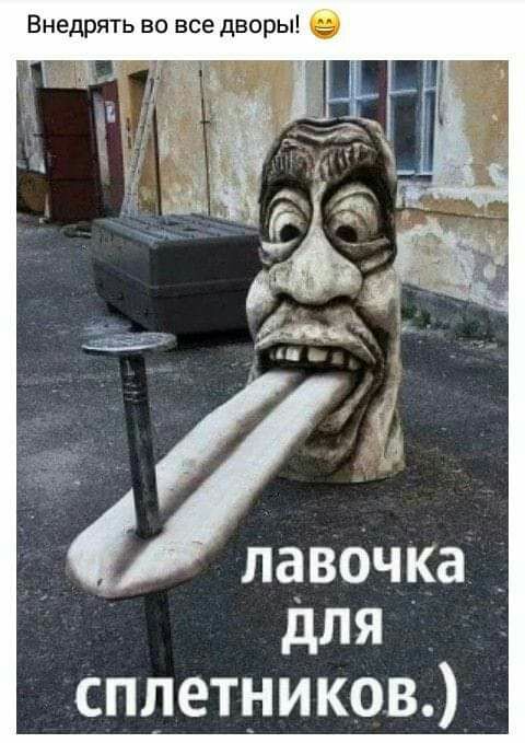 Внедрить во все дворы Ё для сплетников