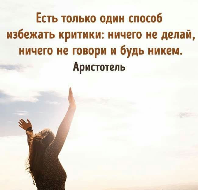 Есть только один способ избежать критики ничего не делай ничего не говори и будь никем Аристотель