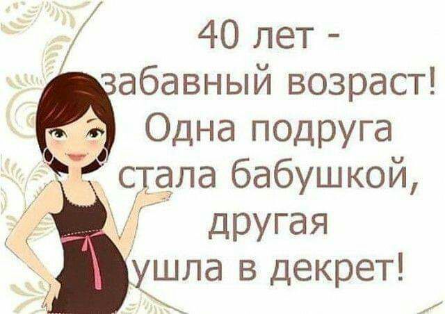 40 лет абавный возраст Одна подруга Р сдала бабушкой а дРУГдЯ шла в декрет 1