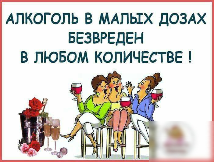 АЛКОГОЛЬ В МАЛЫХ ДОЗАХ БЕЗВРЕДЕН В ЛЮБОМ КОЛИЧЕСТВЕ