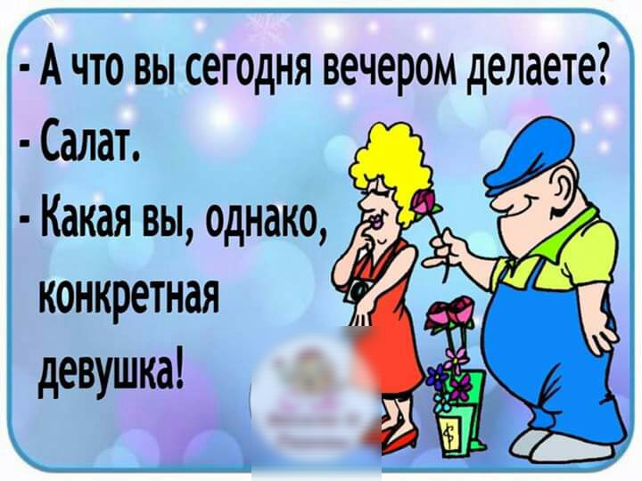 А что вы сегодня вечером делаете Салат Какая вы однако конкретная девушка