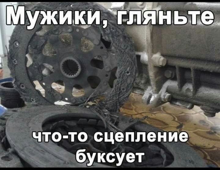 Мужики гл Няньте 1 что то сцепление буксует