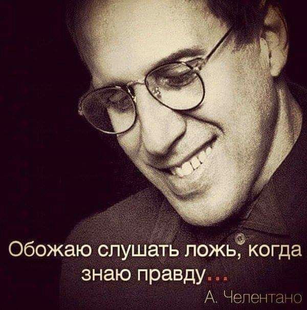 Обожаю спушёіь ложь когда знаю правду А Чепечт