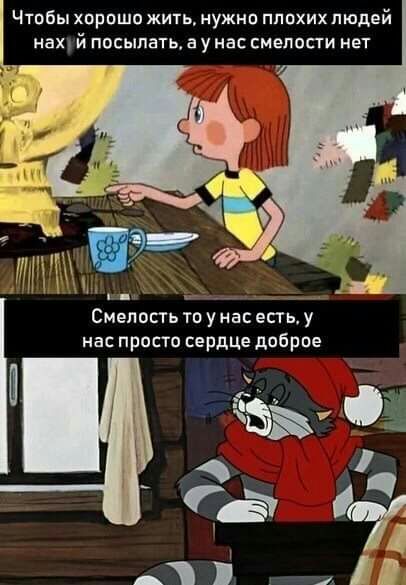 тобы хороши жить нужип ппохихпюдей нах й посыпать а у нас смелости нет _ _ Смелость то унас ед у нас прости сердце добрые и 53