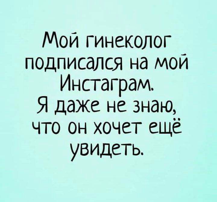 Мой гинеколог подписался на мой Инстаграм Я даже не знаю что он хочет ещё увидеть