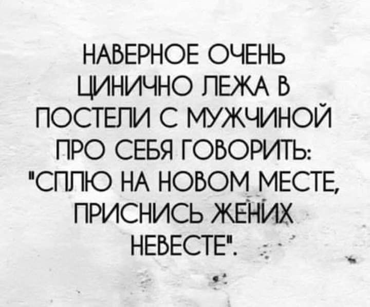 НАБЕРНОЕ ОЧЕНЬ ЦИНИЧНО ПЕЖА Б ПОСТЕПИ С МУЖЧИНОЙ ПРО СЕБЯ ГОВОРИТЬ СППЮ НА НОВОМ МЕСТЕ ПРИСНИСЬ ЖЕНИХ НЕБЕСТЕ _