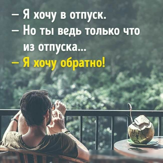Я хочу в отпуск Но ты ведь только что из отпуска _ 1 Я дону обратно