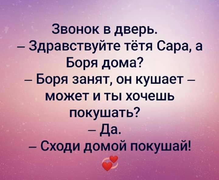 Звонок в дверь Здравствуйте тётя Сара а Боря дома Боря занят он кушает может и ты хочешь покушать Да Сходи домой покушай