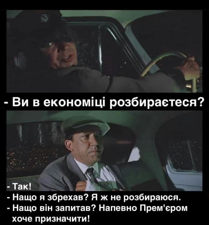 Ви в економіці розбираетеся Так ч Нащо я збрехав Я ж не розбираюся Нащо він запитав Напевно Премсром хоче призначити