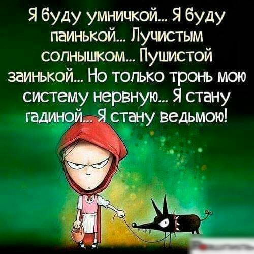 Я буду умничкой Я буду паинькой Лучистым солнышком Пушистой заинькой Но только тронь мою систему нервную Я стану гадинс стану ведьмою