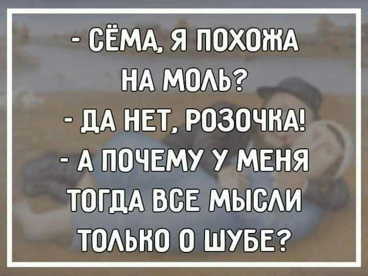 СЁМА Я ПОХОЖА НА МОАЬ ЦА НЕТ РОЗОЧНА А ПОЧЕМУ У МЕНЯ ТОГДА ВСЕ МЫСАИ ТОАЬНО 0 ШУБЕ