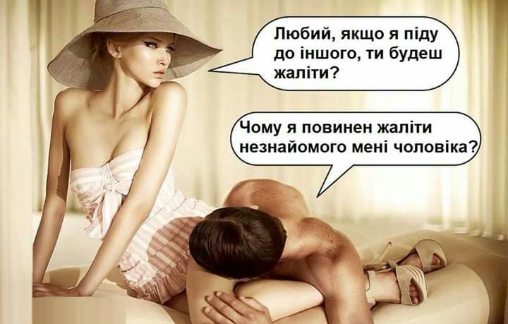 Любий якщо я піду до іншого ти будеш жаліти Чому я повинен жапіти незнайомого мені чоповіка
