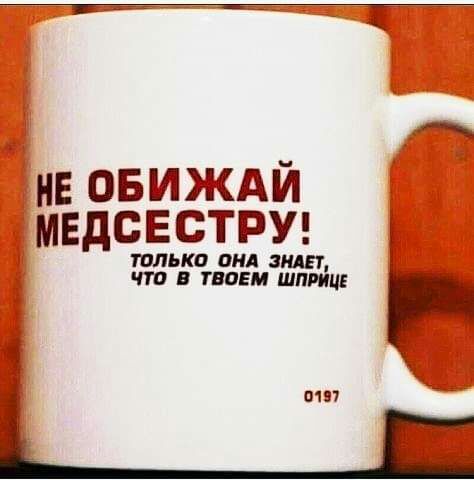 НЕ овиждй медсестрщ жьжжщ 0157