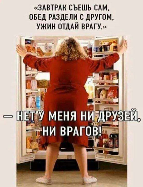 ЗАВТРАК СЪЕШЬ САМ ОБЕД РАЗДЕЛИ С дРУГОМ УЖИН ОТДАЙ ВРАГУ
