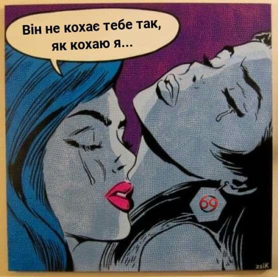 Він не кохае тебе так як кохаю я