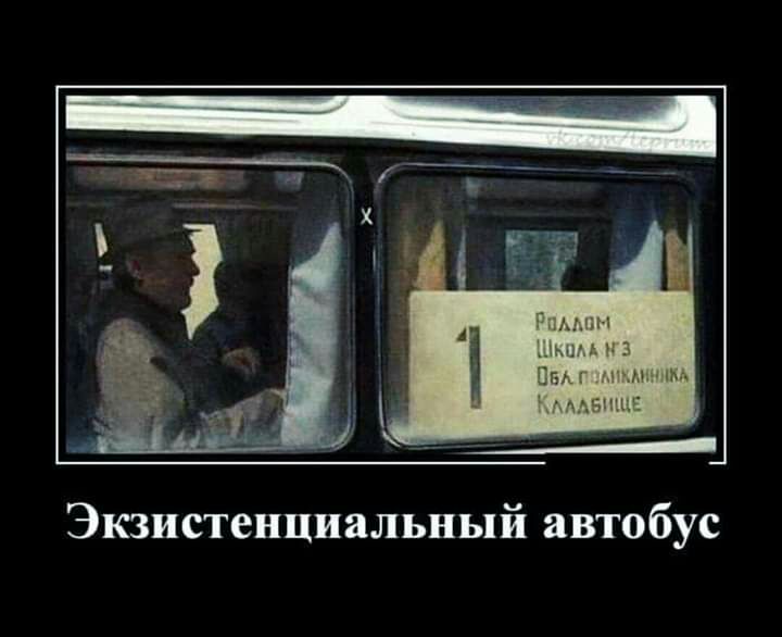 Экзистенциальный автобус