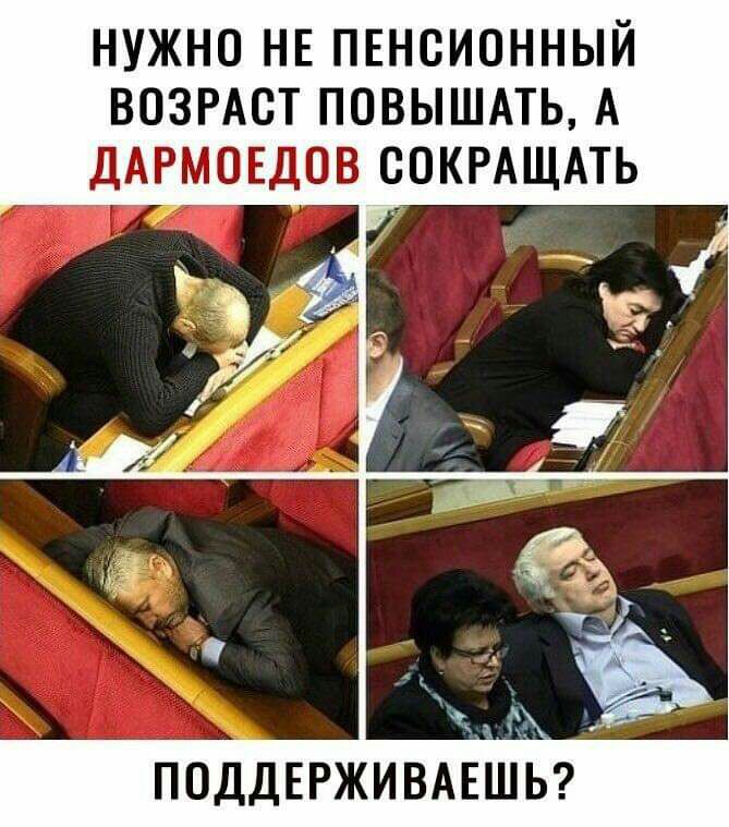 НУЖНО НЕ ПЕНСИОННЫЙ ВОЗРАСТ ПОВЫШАТЬ А ДАРМОЕДОВ СОКРАЩАТЬ ПОДДЕРЖИВАЕШЬ
