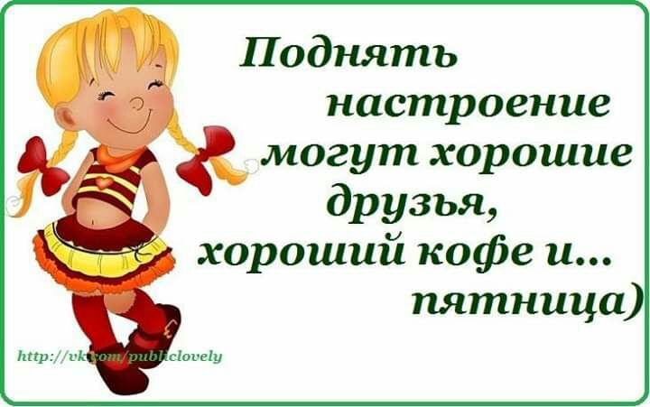 настроение могут хорошие друзья хороший кофе и