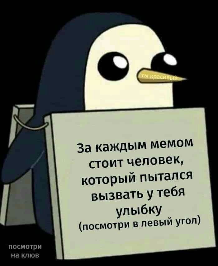 посмотри На КПЮВ За каЖДЫМ мемом стоит человек который пытался вызвать У тебя улыбку посмотри в левый угон