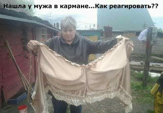а мужа в карманеКак реагировать