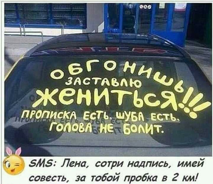 может 35 ЗМЗ Лена сотри надпись имей совесть за тобой пробка в 2 км