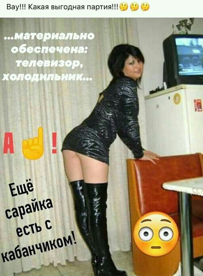 Вау Какая выгодная партия Г _