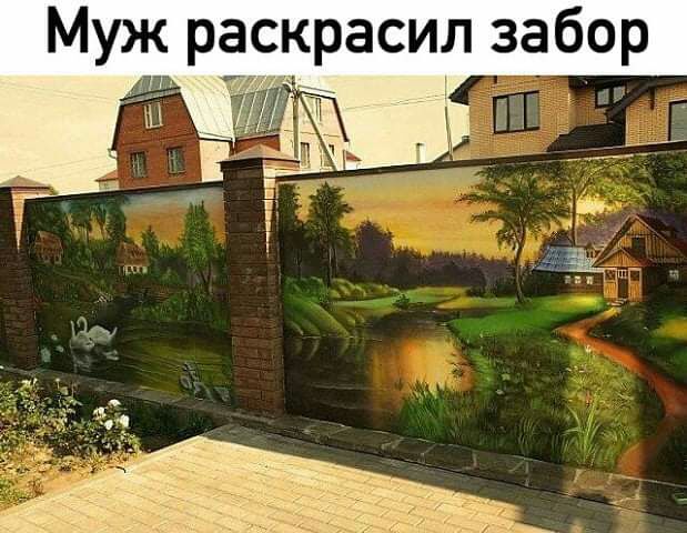 Муж раскрасил забор