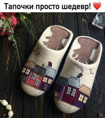 Тапочки просто шедевр
