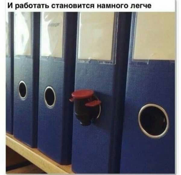 И работать СТВНОВИТСЯ НЕМНОГО легче