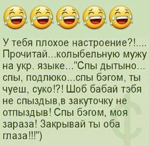 ёё У тебя плохое настроение _____ Прочитайколыбельную мужу на укр языкеСпы дытыно спы подлюкоспы бэгом ты чуеш сука Шоб бабай тэбя не спыздывв закуточку не отпыздыв Спы бэгом моя зараза Закрывай ты оба глаза