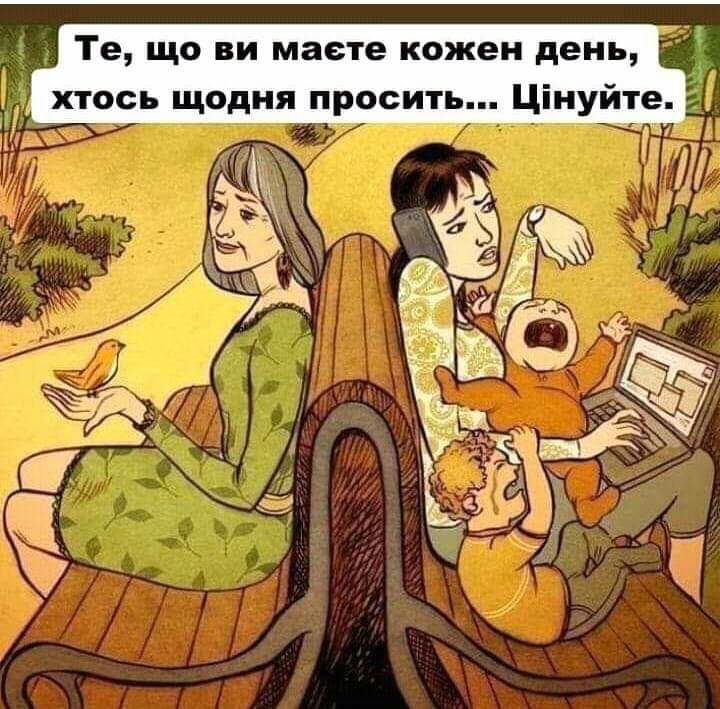 Те що ви маете кожен день хтось щодня просить Цінуйте _
