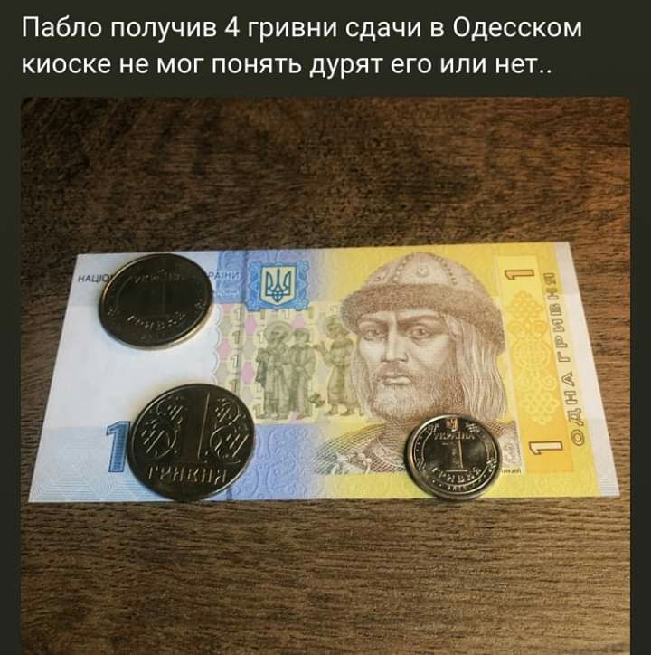 Пабло получив 4 гривни сдачи в Одесском киоске не мог понять дурят его или нет