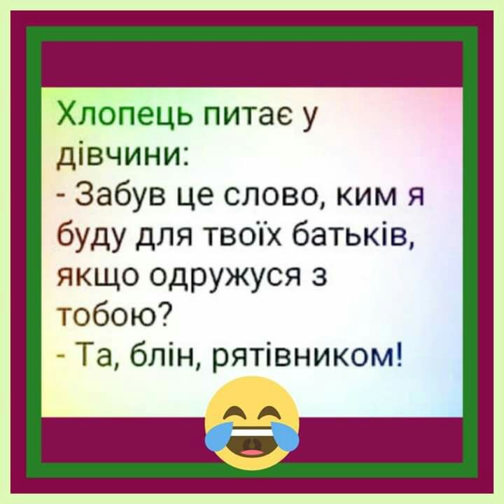 Хлопець питае у дівчини Забув це слово ким я буду для твоТх батьків якщо одружуся з тобою Та блін рятівником АА