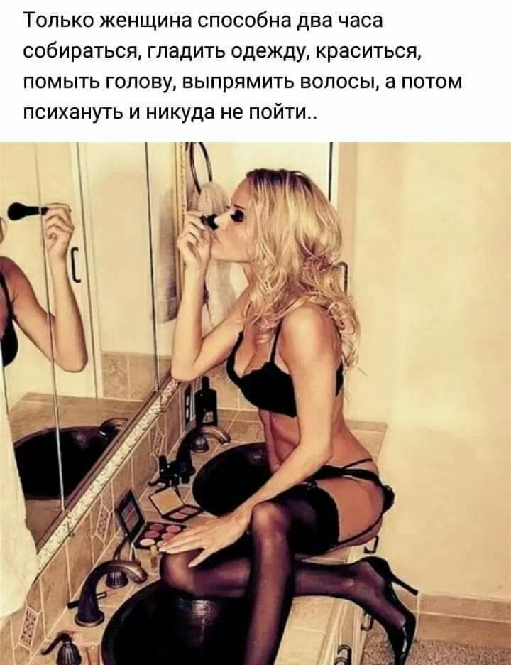 ТОЛЬКО женщина СПОСОбНЗ два часа СОбИРЗТЬСЯ ГЛЗДИТЬ одежду КРЗСИТЬСЯ ПОМЫТЬ ГОЛОВУ ВЫПРЯМИТЬ ВОЛОСЫ а ПОТОМ ПСИХЗНУТЬ И никуда не ПОЙТИ _