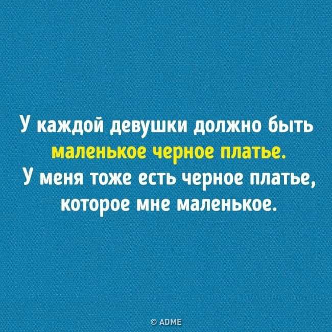 У каждой девушки должно быть маленькое черное платье У меня тоже есть черное платье которое мне маленькое АПМЕ